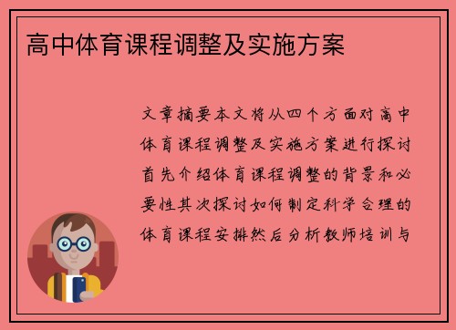 高中体育课程调整及实施方案