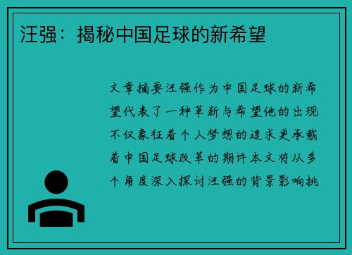 汪强：揭秘中国足球的新希望