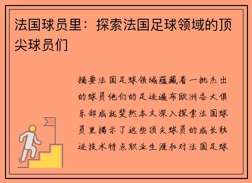 法国球员里：探索法国足球领域的顶尖球员们