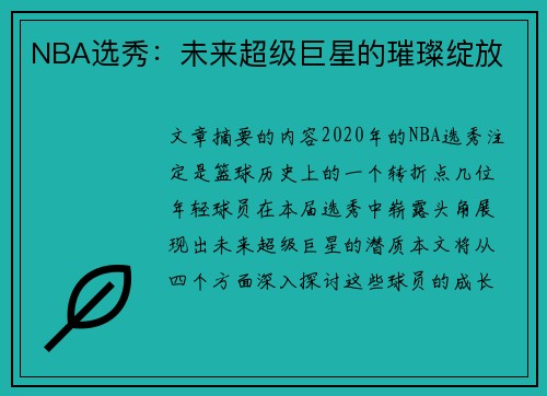 NBA选秀：未来超级巨星的璀璨绽放