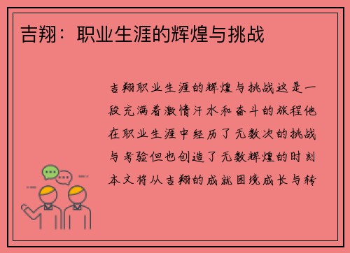 吉翔：职业生涯的辉煌与挑战