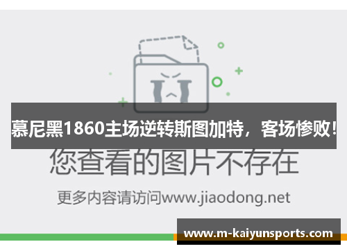 慕尼黑1860主场逆转斯图加特，客场惨败！