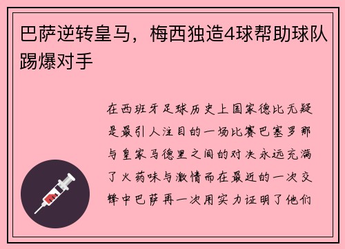巴萨逆转皇马，梅西独造4球帮助球队踢爆对手