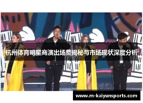 杭州体育明星商演出场费揭秘与市场现状深度分析